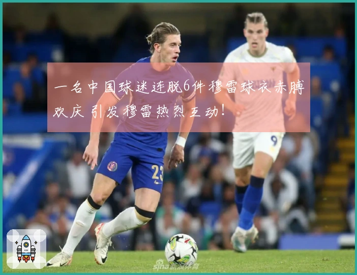 一名中国球迷连脱6件穆雷球衣赤膊欢庆 引发穆雷热烈互动！