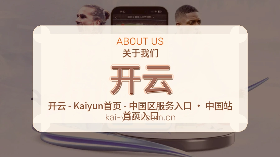开云关于我们